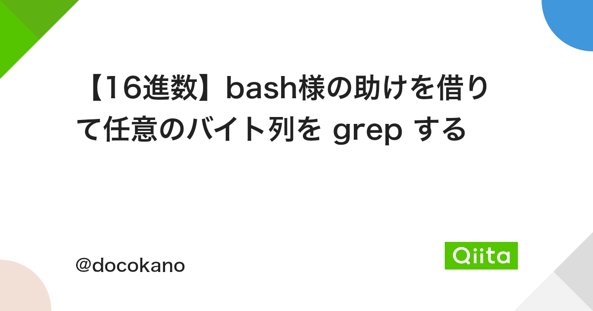 16進数 Bash様の助けを借りて任意のバイト列を Grep する Qiita 16進数 Bash様の助けを借りて任意のバイト列を Grep する Qiita