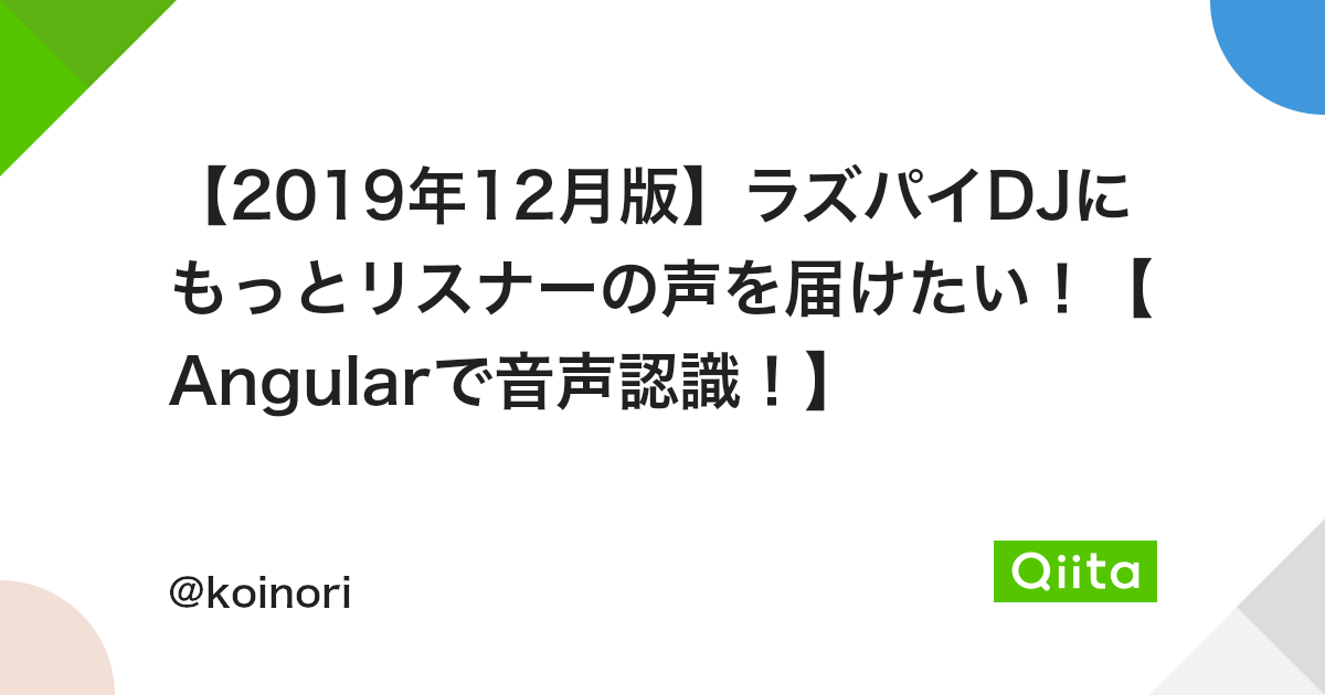 19年12月版 ラズパイdjにもっとリスナーの声を届けたい Angularで音声認識 Qiita 19年12月版 ラズパイdjにもっとリスナーの声を届けたい Angularで音声認識 Qiita