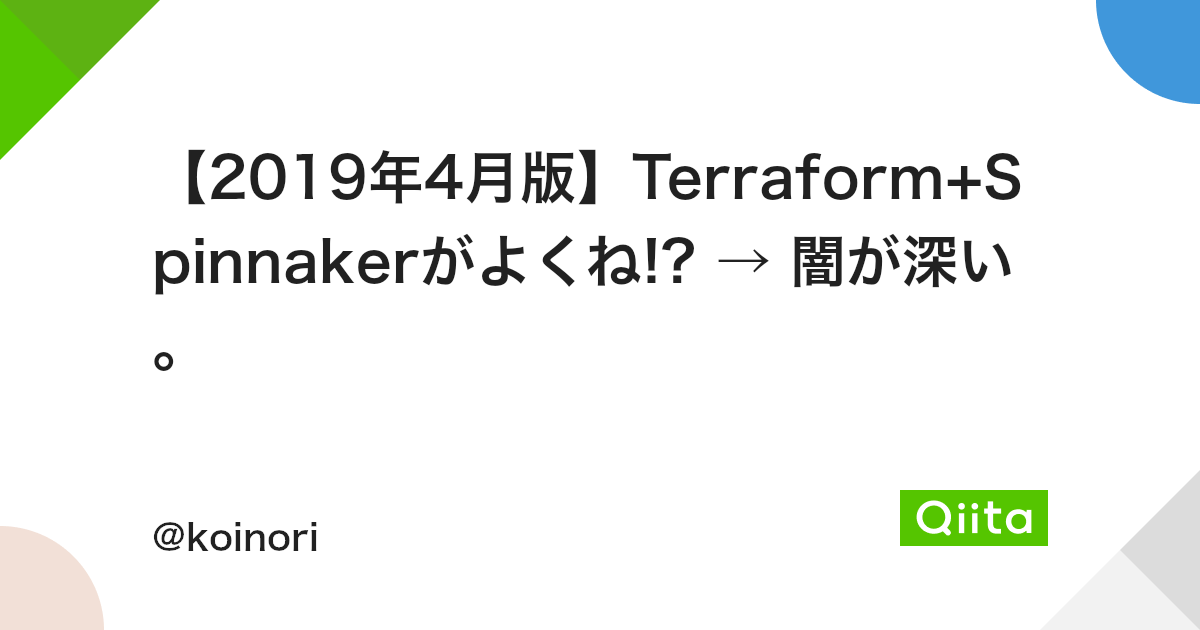 19年4月版 Terraform Spinnakerがよくね 闇が深い Qiita 19年4月版 Terraform Spinnakerがよくね 闇が深い Qiita