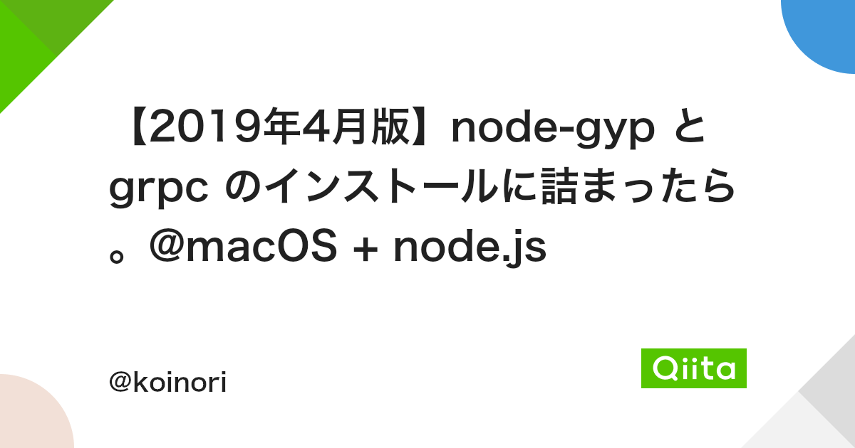 19年4月版 Node Gyp と Grpc のインストールに詰まったら Macos Node Js Qiita 19年4月版 Node Gyp と Grpc のインストールに詰まったら Macos Node Js Qiita