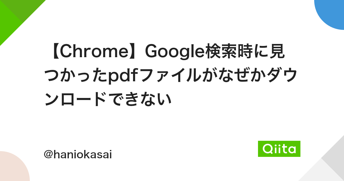 Chrome Google検索時に見つかったpdfファイルがなぜかダウンロードできない Qiita Chrome Google検索時に見つかったpdfファイルがなぜかダウンロードできない Qiita