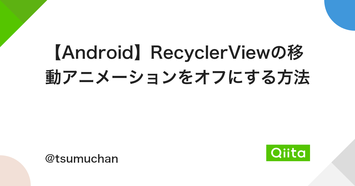 Android Recyclerviewの移動アニメーションをオフにする方法 Qiita Android Recyclerviewの移動アニメーションをオフにする方法 Qiita