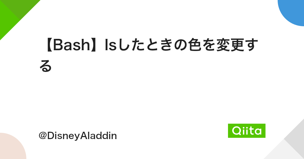 Bash Lsしたときの色を変更する Qiita Bash Lsしたときの色を変更する Qiita