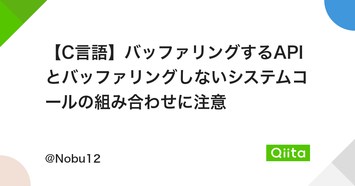 C言語 バッファリングするapiとバッファリングしないシステムコールの組み合わせに注意 Qiita C言語 バッファリングするapiとバッファリングしないシステムコールの組み合わせに注意 Qiita