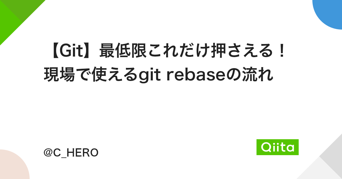 Git 最低限これだけ押さえる 現場で使えるgit Rebaseの流れ Qiita Git 最低限これだけ押さえる 現場で使えるgit Rebaseの流れ Qiita