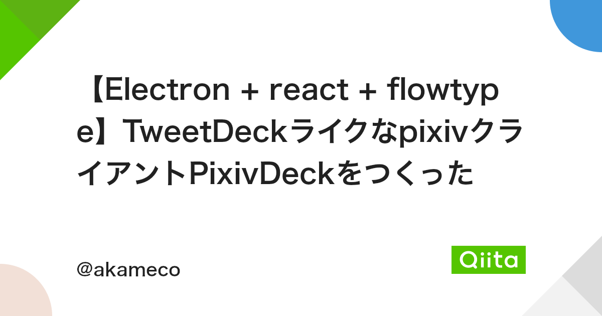 Electron React Flowtype Tweetdeckライクなpixivクライアントpixivdeckをつくった Qiita Electron React Flowtype Tweetdeckライクなpixivクライアントpixivdeckをつくった Qiita