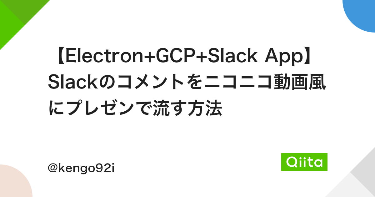 Electron Gcp Slack App Slackのコメントをニコニコ動画風にプレゼンで流す方法 Qiita Electron Gcp Slack App Slackのコメントをニコニコ動画風にプレゼンで流す方法 Qiita