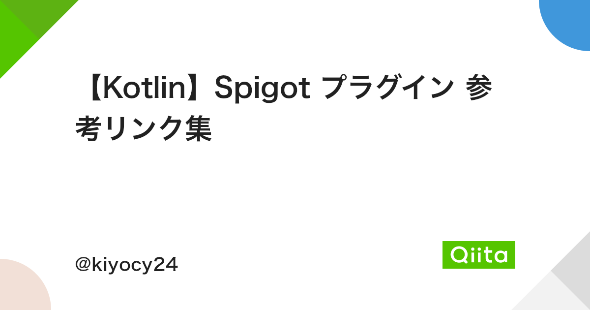 Kotlin Spigot プラグイン 参考リンク集 Qiita Kotlin Spigot プラグイン 参考リンク集 Qiita