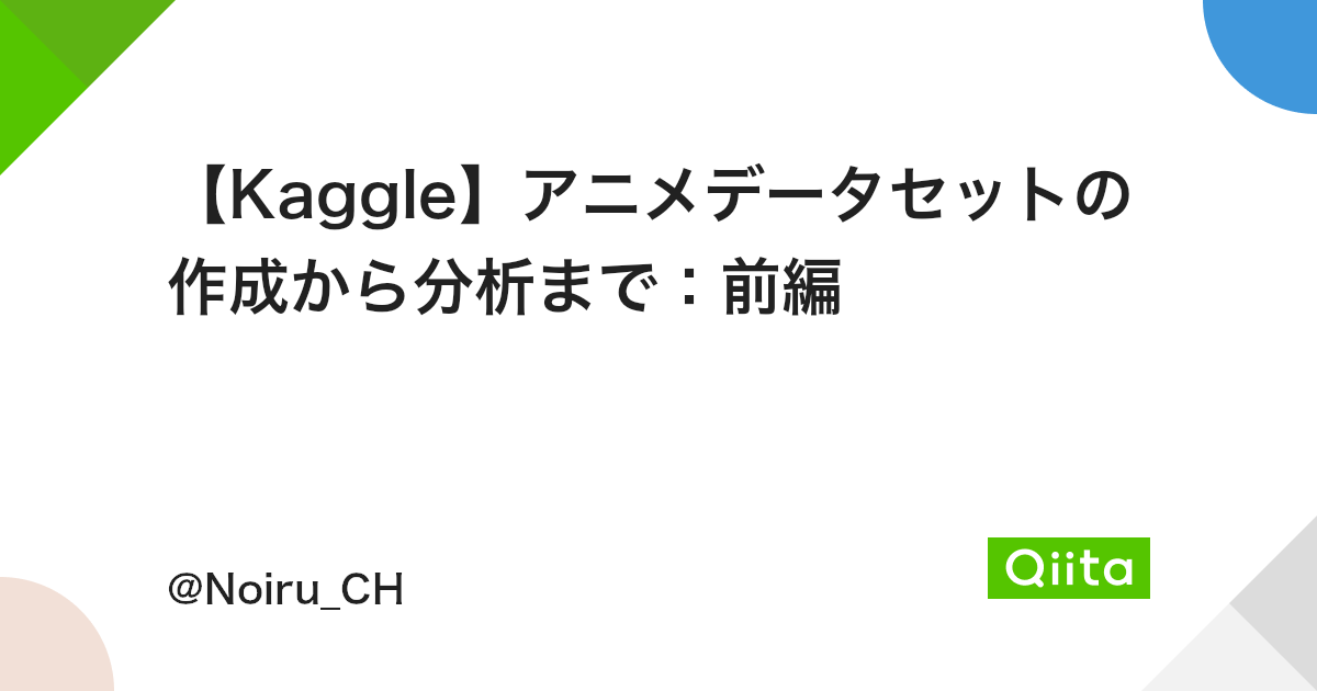 Kaggle アニメデータセットの作成から分析まで 前編 Qiita Kaggle アニメデータセットの作成から分析まで 前編 Qiita