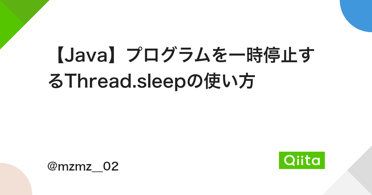 Java プログラムを一時停止するthread Sleepの使い方 Qiita Java プログラムを一時停止するthread Sleepの使い方 Qiita