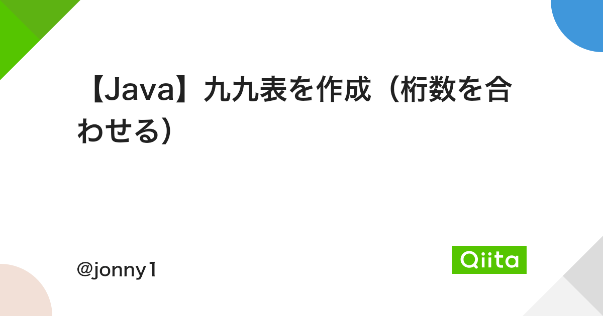 Java 九九表を作成 桁数を合わせる Qiita Java 九九表を作成 桁数を合わせる Qiita