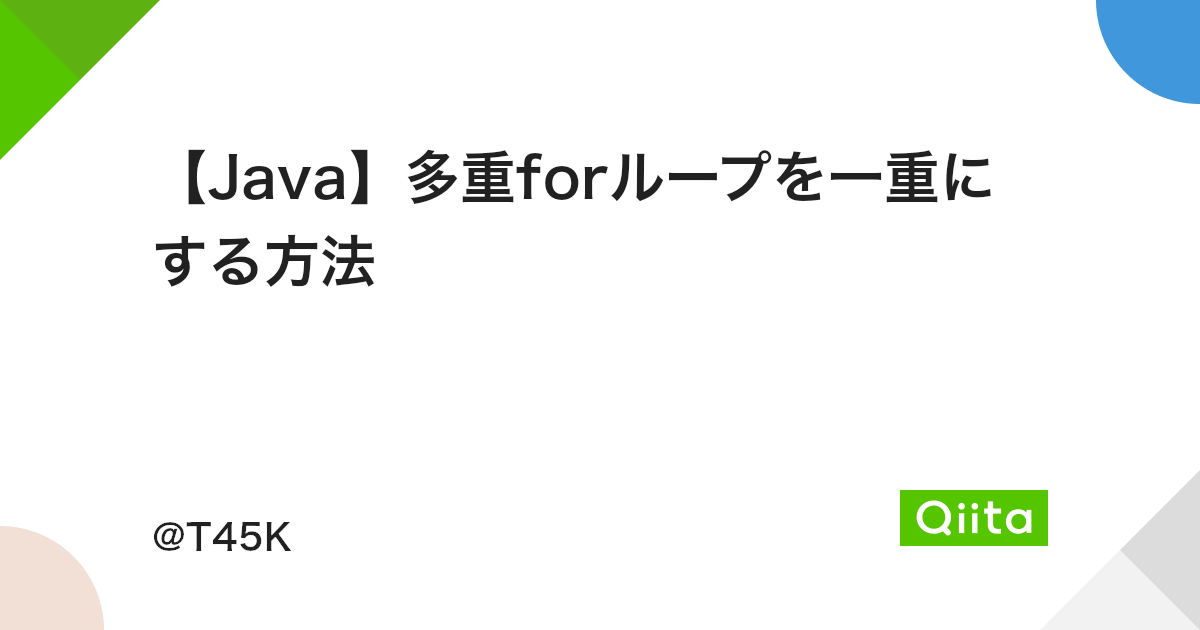 Java 多重forループを一重にする方法 Qiita Java 多重forループを一重にする方法 Qiita