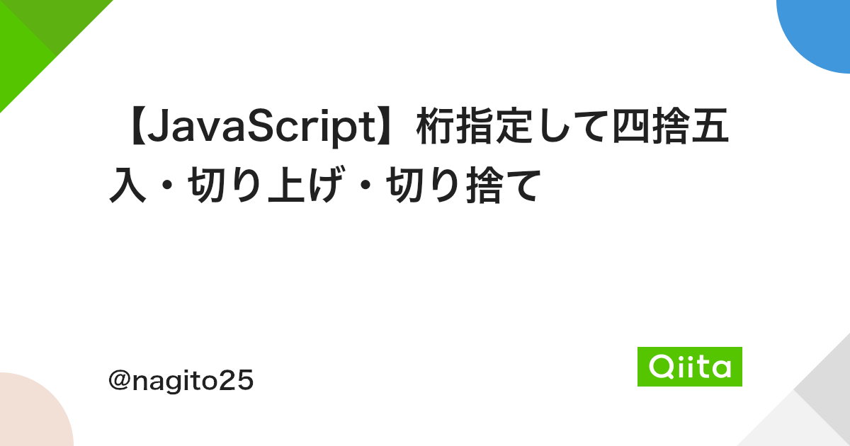 Javascript 桁指定して四捨五入 切り上げ 切り捨て Qiita Javascript 桁指定して四捨五入 切り上げ 切り捨て Qiita