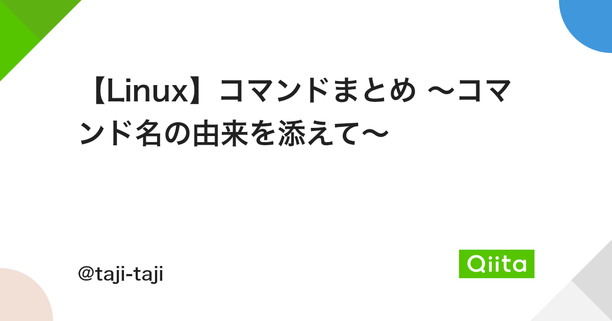 Linux コマンドまとめ コマンド名の由来を添えて Qiita Linux コマンドまとめ コマンド名の由来を添えて Qiita
