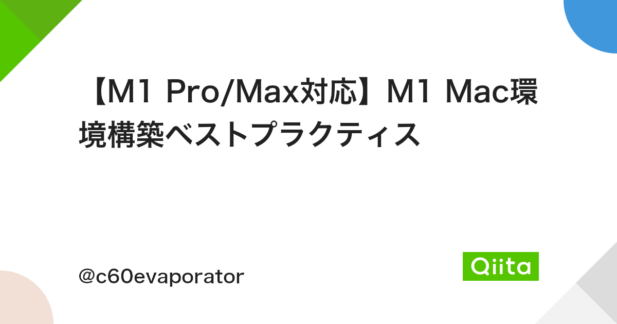 M1 Pro Max対応 M1 Mac環境構築ベストプラクティス Qiita M1 Pro Max対応 M1 Mac環境構築ベストプラクティス Qiita