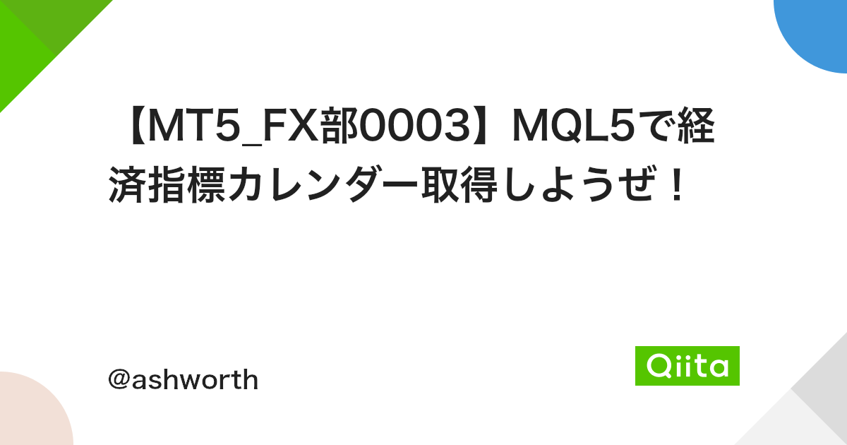 Mt5 Fx部0003 Mql5で経済指標カレンダー取得しようぜ Qiita Mt5 Fx部0003 Mql5で経済指標カレンダー取得しようぜ Qiita