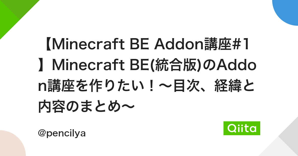 Minecraft Be Addon講座 1 Minecraft Be 統合版 のaddon講座を作りたい 目次 経緯と内容のまとめ Qiita Minecraft Be Addon講座 1 Minecraft Be 統合版 のaddon講座を作りたい 目次 経緯と内容のまとめ Qiita