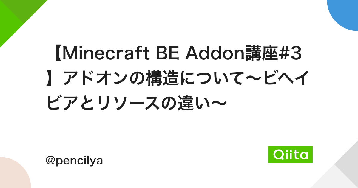 Minecraft Be Addon講座 3 アドオンの構造について ビヘイビアとリソースの違い Qiita Minecraft Be Addon講座 3 アドオンの構造について ビヘイビアとリソースの違い Qiita