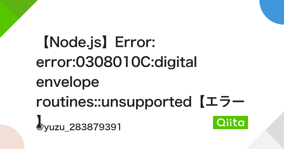 Node.Js】Error: Error:0308010C:Digital Envelope Routines::Unsupported【エラー】 -  Qiita