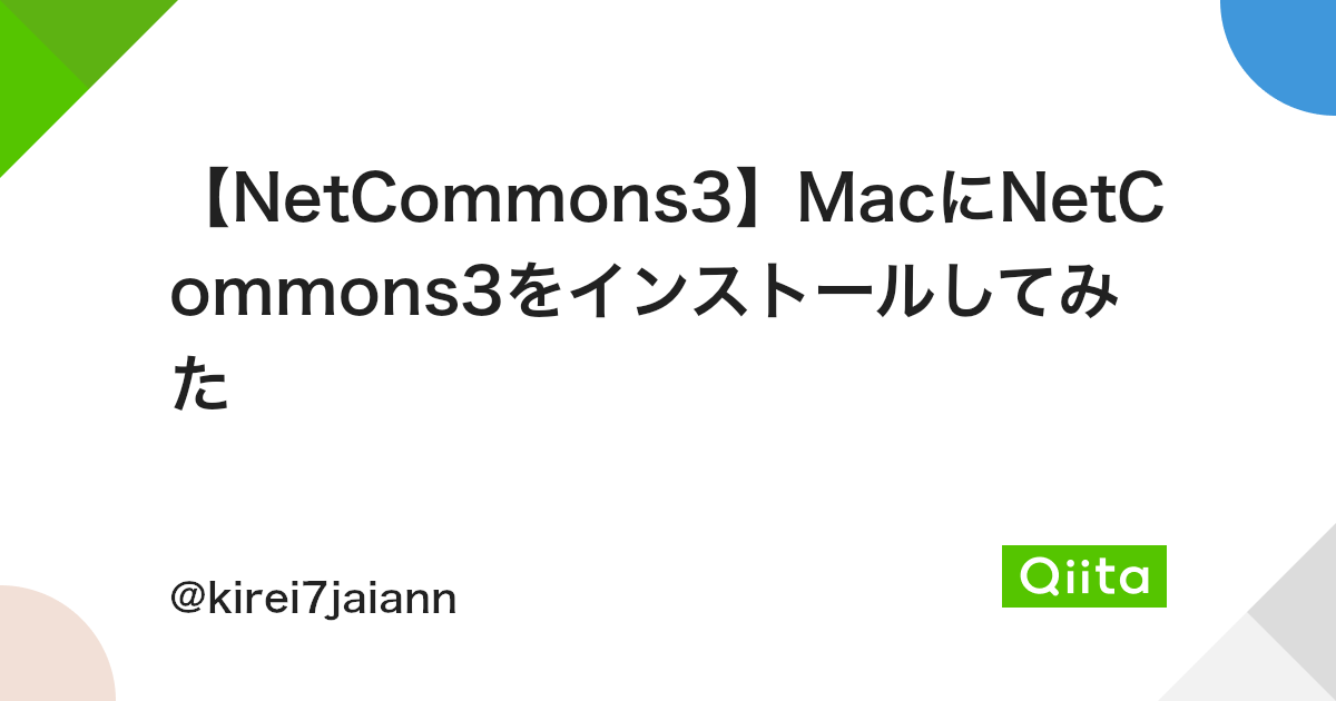 Netcommons3 Macにnetcommons3をインストールしてみた Qiita Netcommons3 Macにnetcommons3をインストールしてみた Qiita