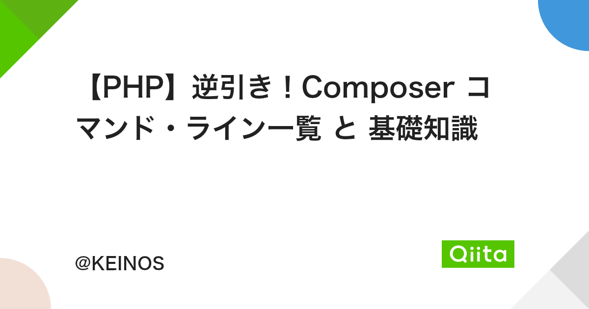 Php 逆引き Composer コマンド ライン一覧 と 基礎知識 Qiita Php 逆引き Composer コマンド ライン一覧 と 基礎知識 Qiita