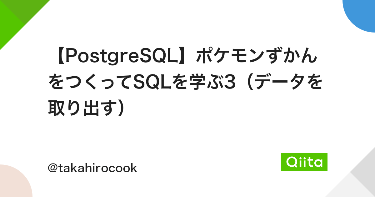 Postgresql ポケモンずかんをつくってsqlを学ぶ3 データを取り出す Qiita Postgresql ポケモンずかんをつくってsqlを学ぶ3 データを取り出す Qiita