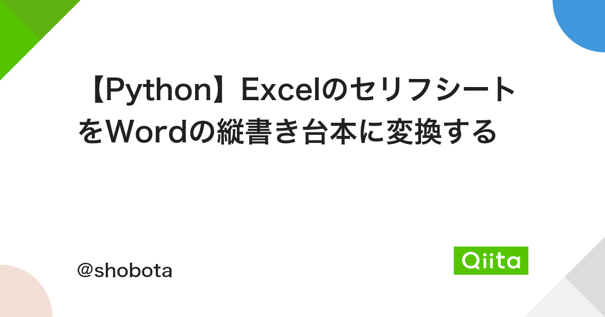 Python Excelのセリフシートをwordの縦書き台本に変換する Qiita Python Excelのセリフシートをwordの縦書き台本に変換する Qiita