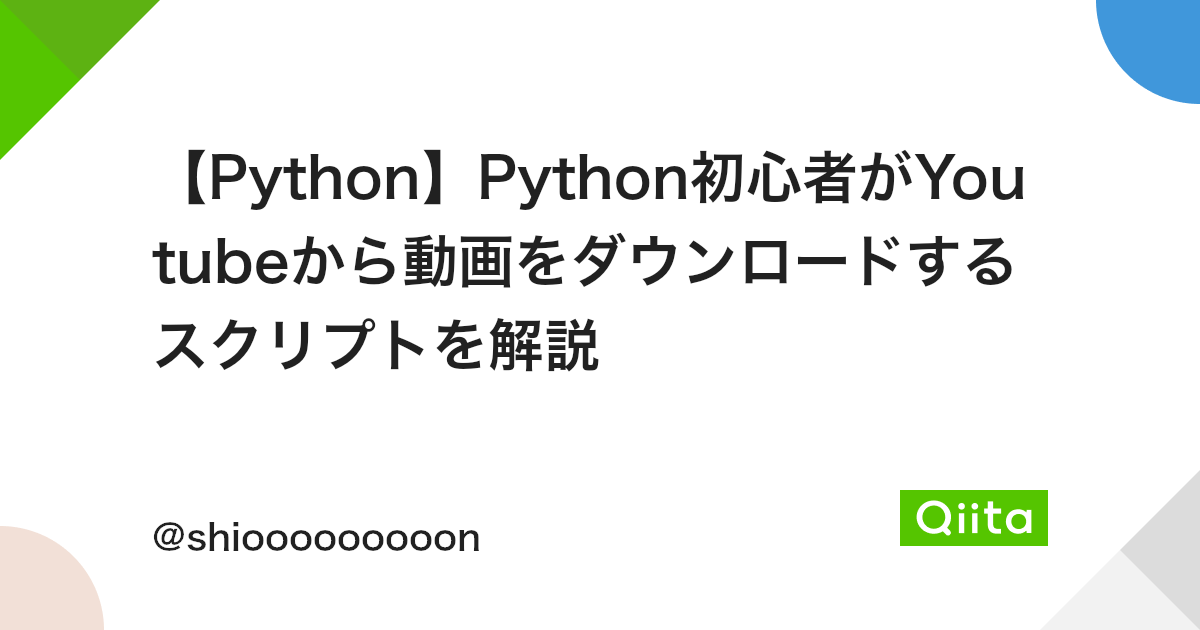 Python Python初心者がyoutubeから動画をダウンロードするスクリプトを解説 Qiita Python Python初心者がyoutubeから動画をダウンロードするスクリプトを解説 Qiita
