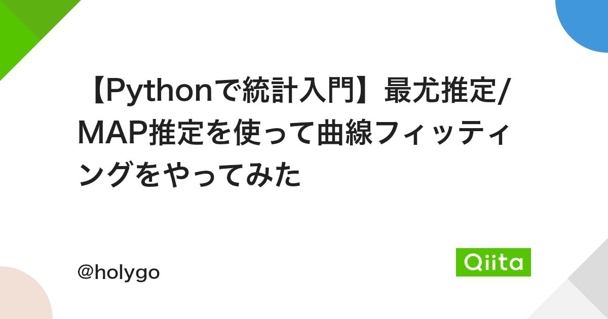 Pythonで統計入門 最尤推定 Map推定を使って曲線フィッティングをやってみた Qiita Pythonで統計入門 最尤推定 Map推定を使って曲線フィッティングをやってみた Qiita