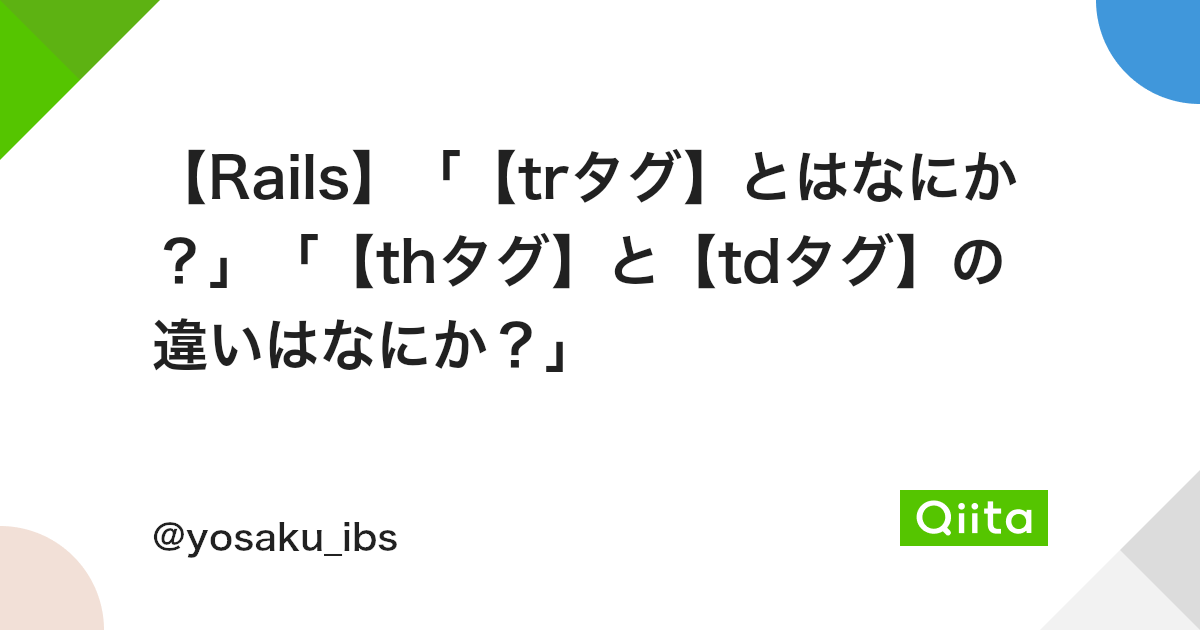 Rails Trタグ とはなにか Thタグ と Tdタグ の違いはなにか Qiita Rails Trタグ とはなにか Thタグ と Tdタグ の違いはなにか Qiita