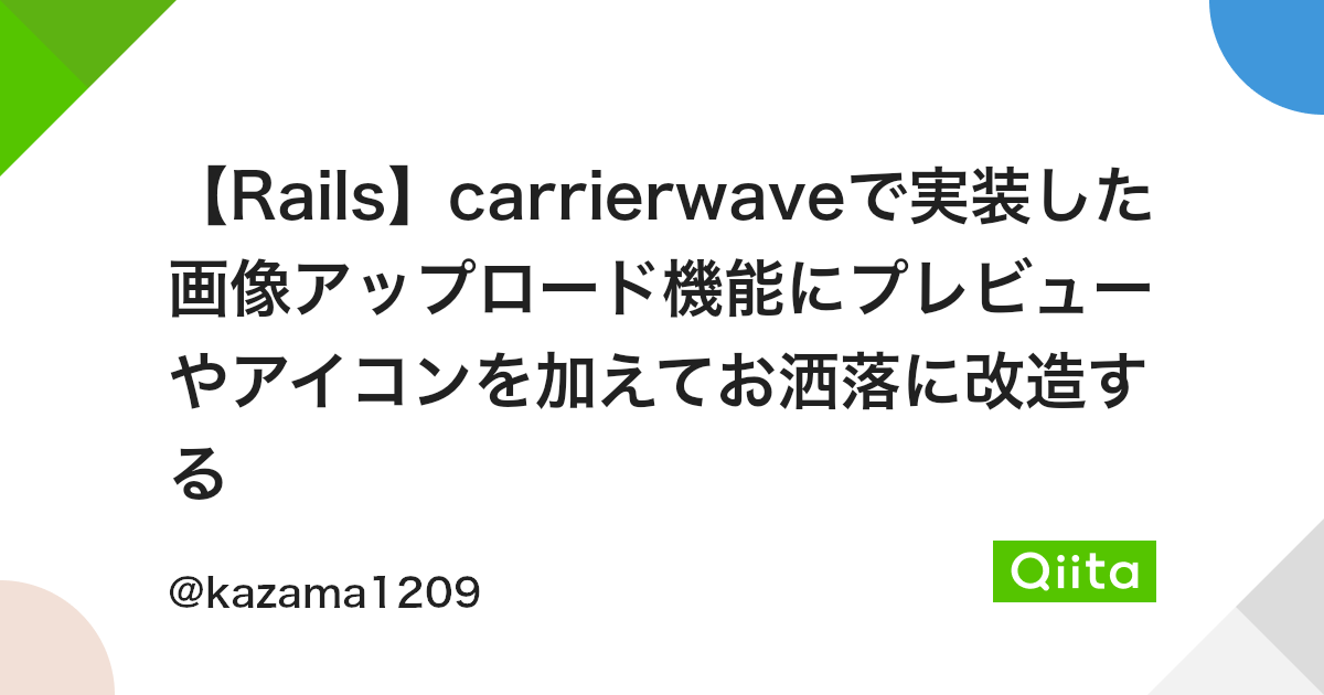 Rails Carrierwaveで実装した画像アップロード機能にプレビューやアイコンを加えてお洒落に改造する Qiita Rails Carrierwaveで実装した画像アップロード機能にプレビューやアイコンを加えてお洒落に改造する Qiita