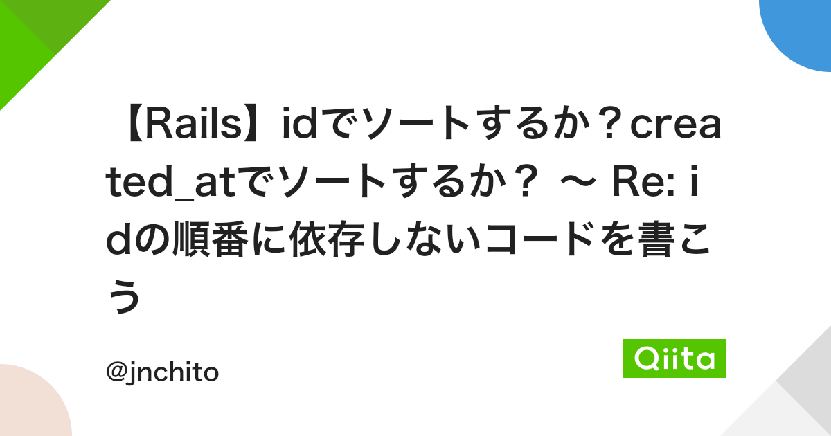 Rails Idでソートするか Created Atでソートするか Re Idの順番に依存しないコードを書こう Qiita Rails Idでソートするか Created Atでソートするか Re Idの順番に依存しないコードを書こう Qiita