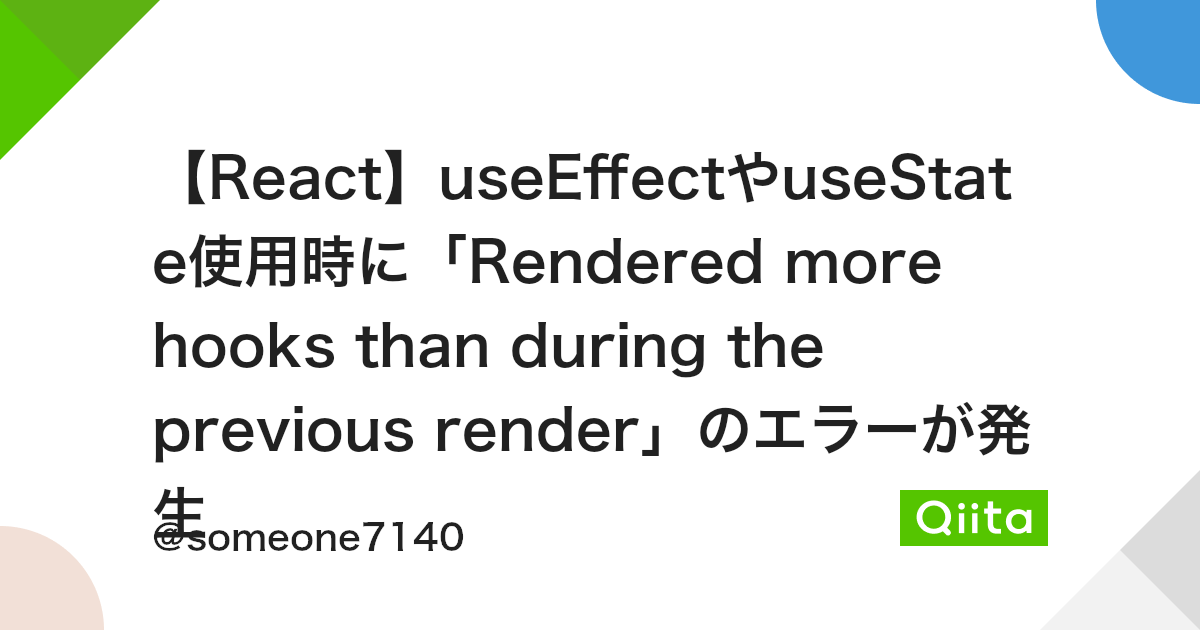 React】useEffectやuseState使用時に「Rendered more hooks than during the previous render」のエラーが発生 - Qiita React】UseeffectやUsestate使用時に「Rendered More Hooks Than During The Previous Render」のエラーが発生 - Qiita
