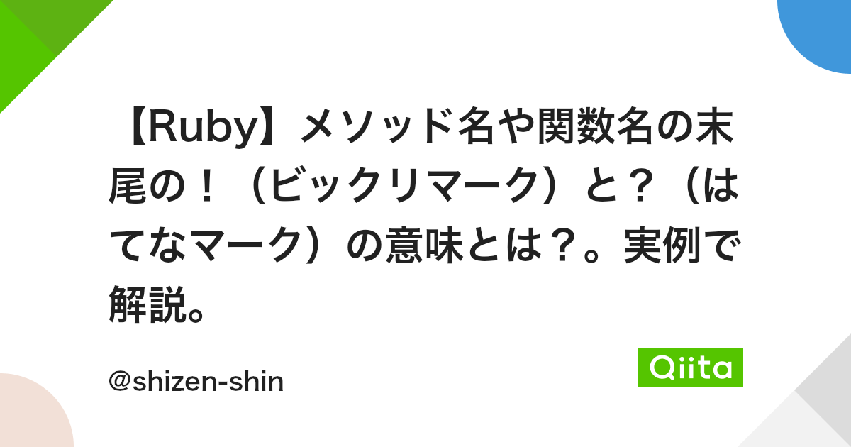 Ruby メソッド名や関数名の末尾の ビックリマーク と はてなマーク の意味とは 実例で解説 Qiita Ruby メソッド名や関数名の末尾の ビックリマーク と はてなマーク の意味とは 実例で解説 Qiita