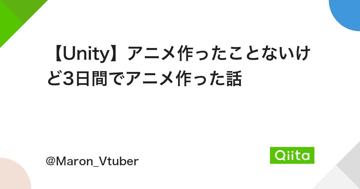 Unity アニメ作ったことないけど3日間でアニメ作った話 Qiita Unity アニメ作ったことないけど3日間でアニメ作った話 Qiita