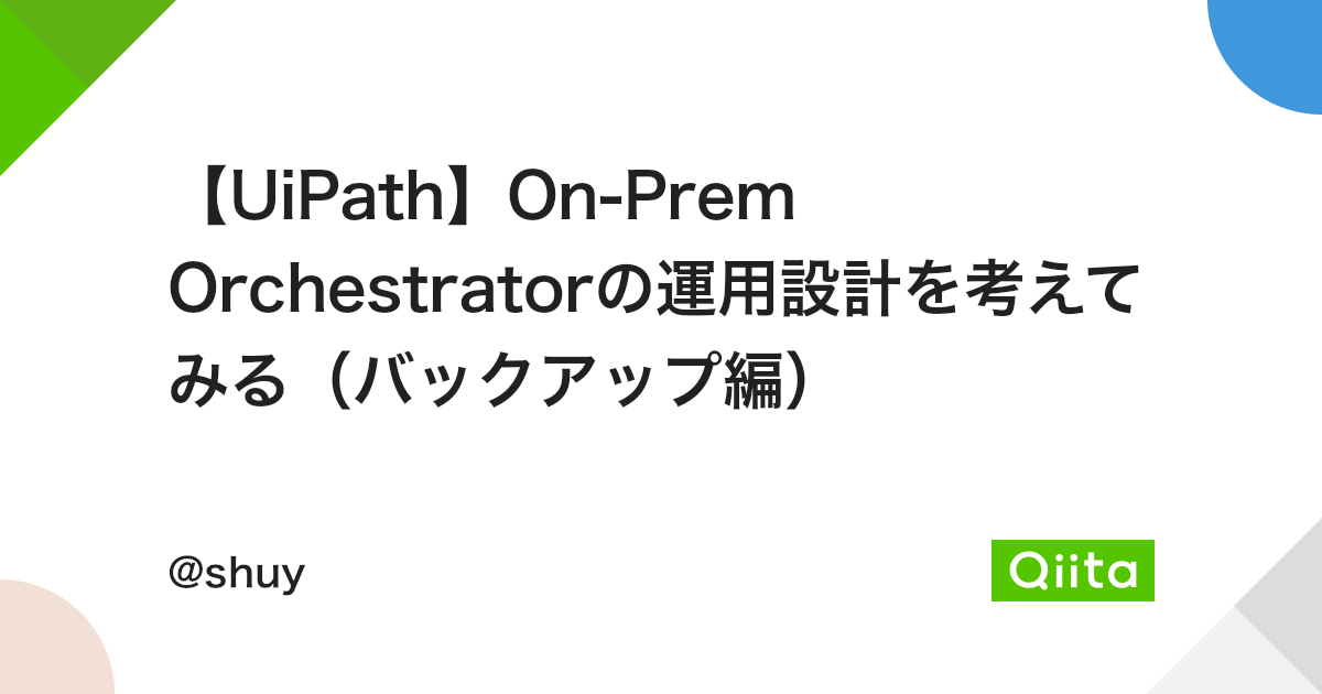 【UiPath】On-Prem Orchestratorの運用設計を考えてみる（バックアップ編） - Qiita