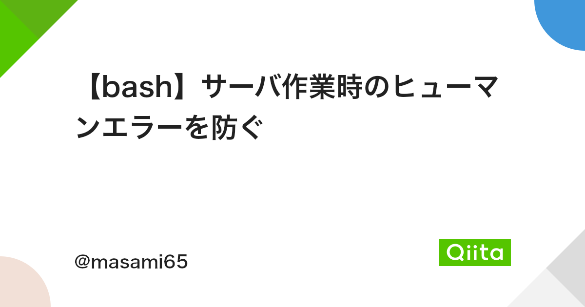 Bash サーバ作業時のヒューマンエラーを防ぐ Qiita Bash サーバ作業時のヒューマンエラーを防ぐ Qiita