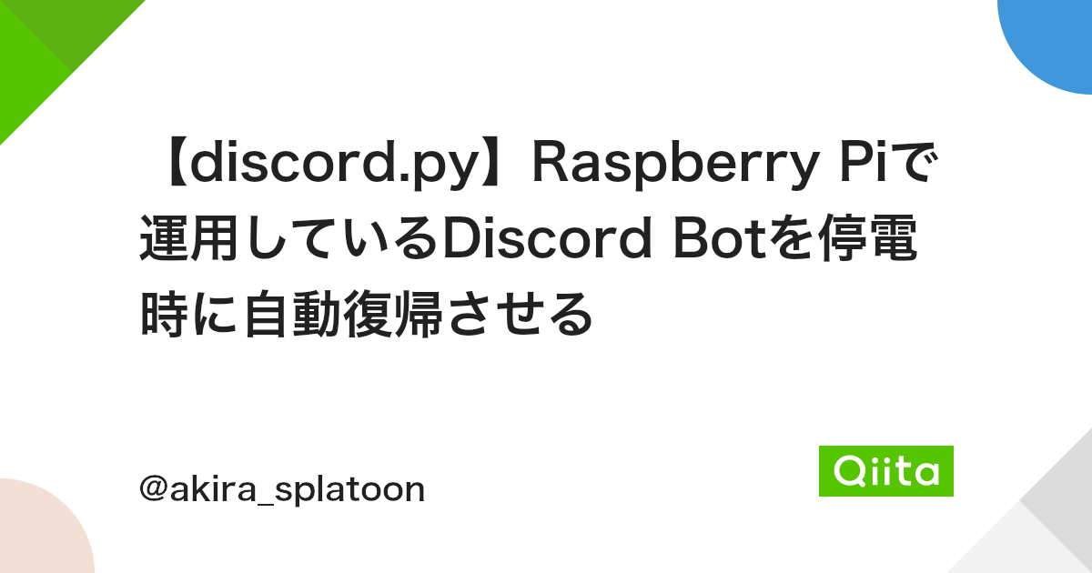 Discord Py Raspberry Piで運用しているdiscord Botを停電時に自動復帰させる Qiita Discord Py Raspberry Piで運用しているdiscord Botを停電時に自動復帰させる Qiita