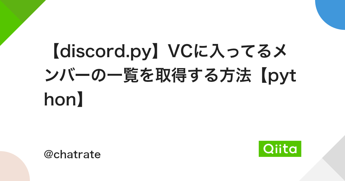 Discord Py Vcに入ってるメンバーの一覧を取得する方法 Python Qiita Discord Py Vcに入ってるメンバーの一覧を取得する方法 Python Qiita