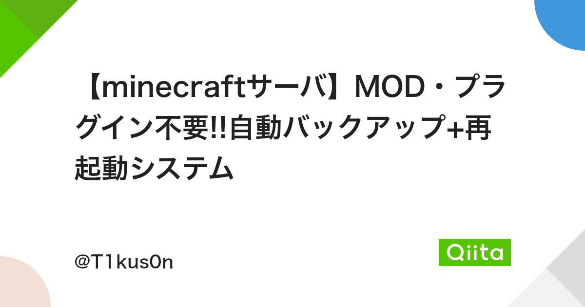 Minecraftサーバ Mod プラグイン不要 自動バックアップ 再起動システム Qiita Minecraftサーバ Mod プラグイン不要 自動バックアップ 再起動システム Qiita
