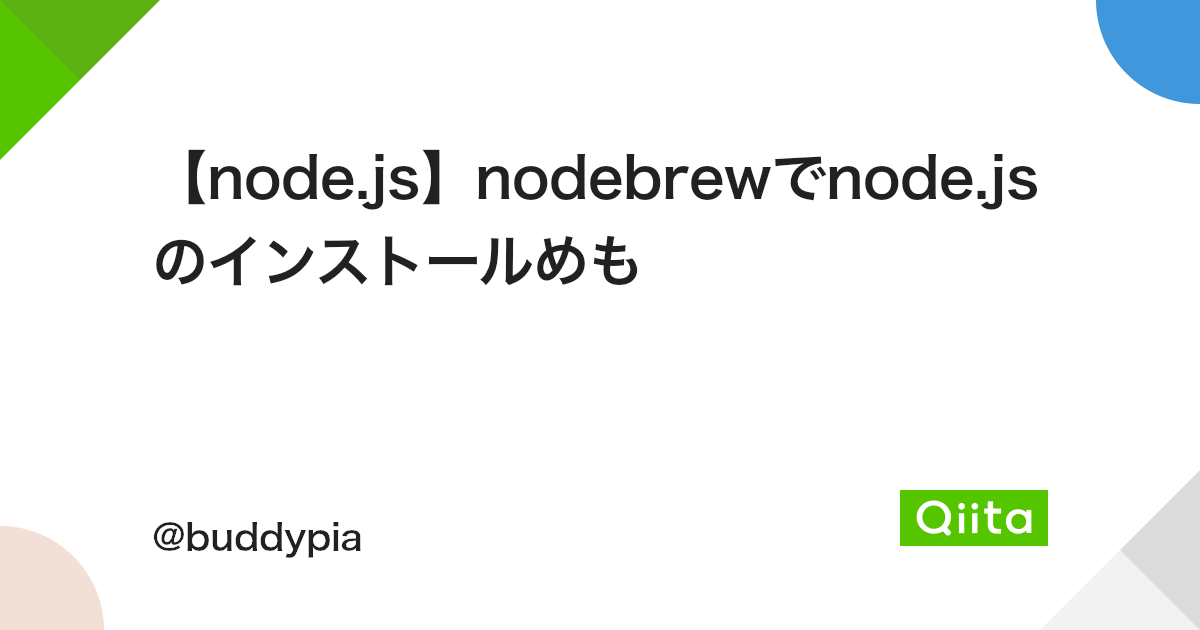 【node.js】nodebrewでnode.jsのインストールめも - Qiita