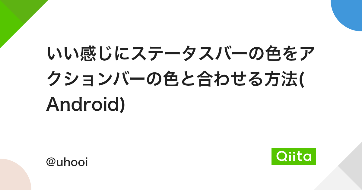 いい感じにステータスバーの色をアクションバーの色と合わせる方法 Android Qiita いい感じにステータスバーの色をアクションバーの色と合わせる方法 Android Qiita