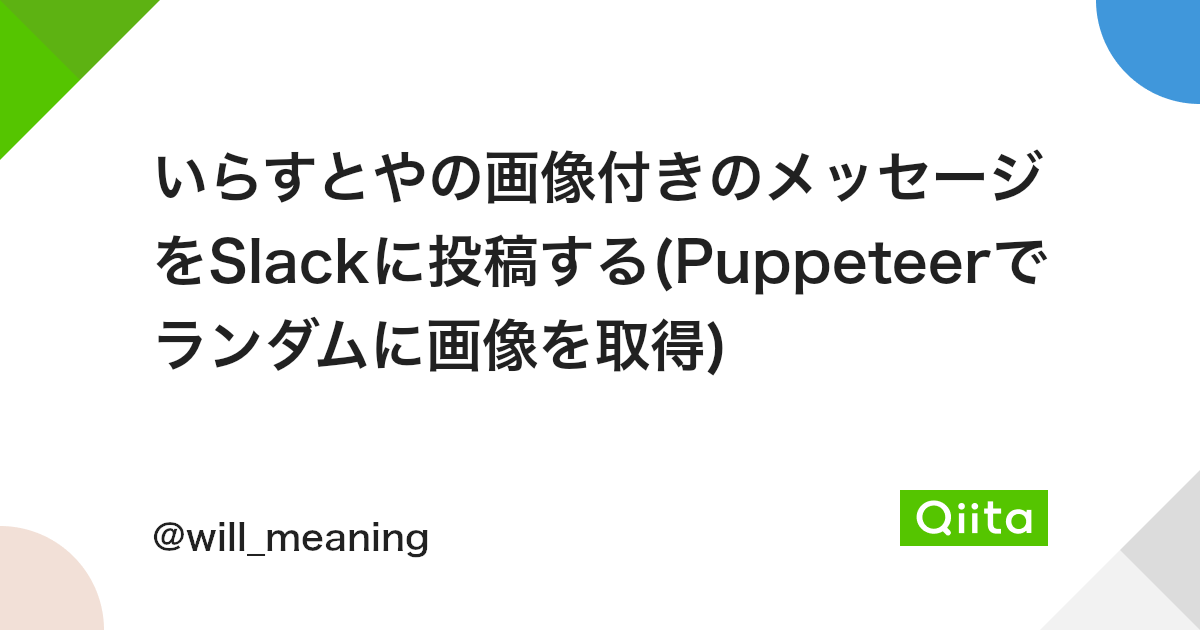 いらすとやの画像付きのメッセージをslackに投稿する Puppeteerでランダムに画像を取得 Qiita いらすとやの画像付きのメッセージをslackに投稿する Puppeteerでランダムに画像を取得 Qiita