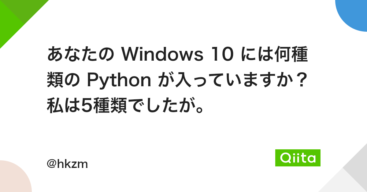 あなたの Windows 10 には何種類の Python が入っていますか 私は5種類でしたが Qiita あなたの Windows 10 には何種類の Python が入っていますか 私は5種類でしたが Qiita