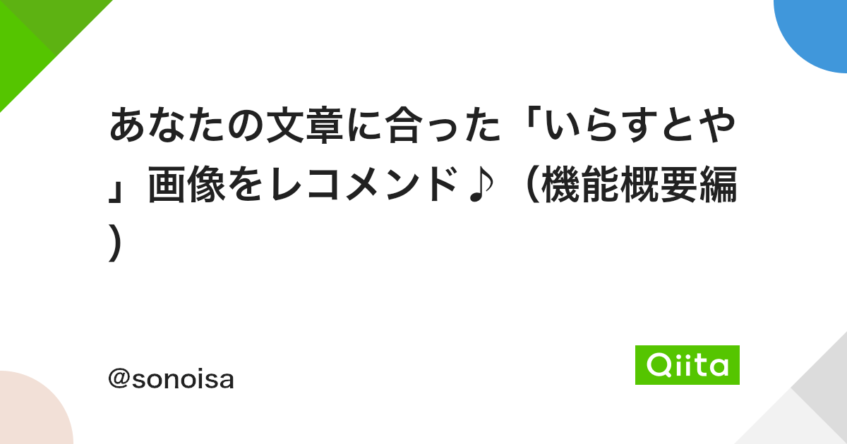 あなたの文章に合った いらすとや 画像をレコメンド 機能概要編 Qiita あなたの文章に合った いらすとや 画像をレコメンド 機能概要編 Qiita
