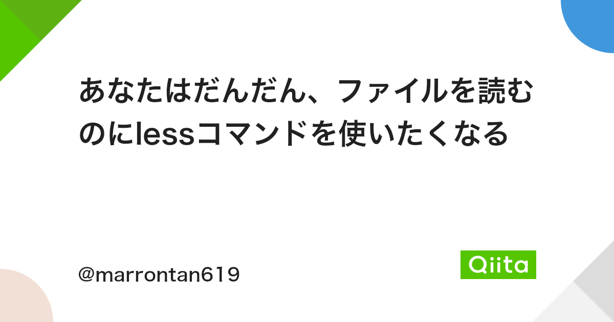 あなたはだんだん ファイルを読むのにlessコマンドを使いたくなる Qiita あなたはだんだん ファイルを読むのにlessコマンドを使いたくなる Qiita