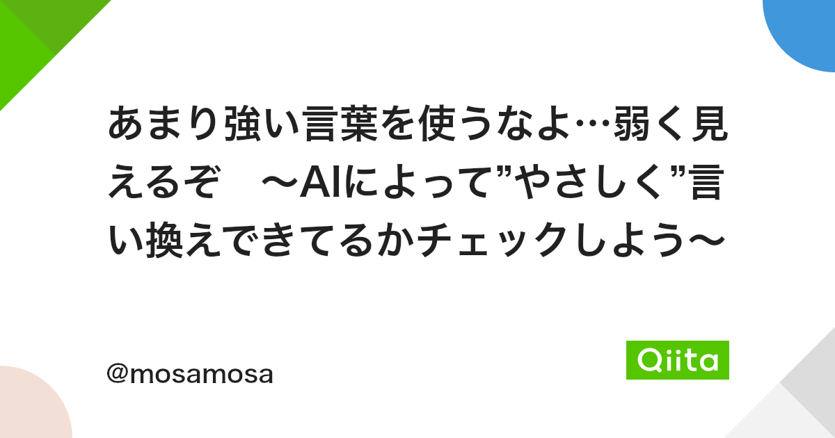 あまり強い言葉を使うなよ 弱く見えるぞ Aiによって やさしく 言い換えできてるかチェックしよう Qiita あまり強い言葉を使うなよ 弱く見えるぞ Aiによって やさしく 言い換えできてるかチェックしよう Qiita