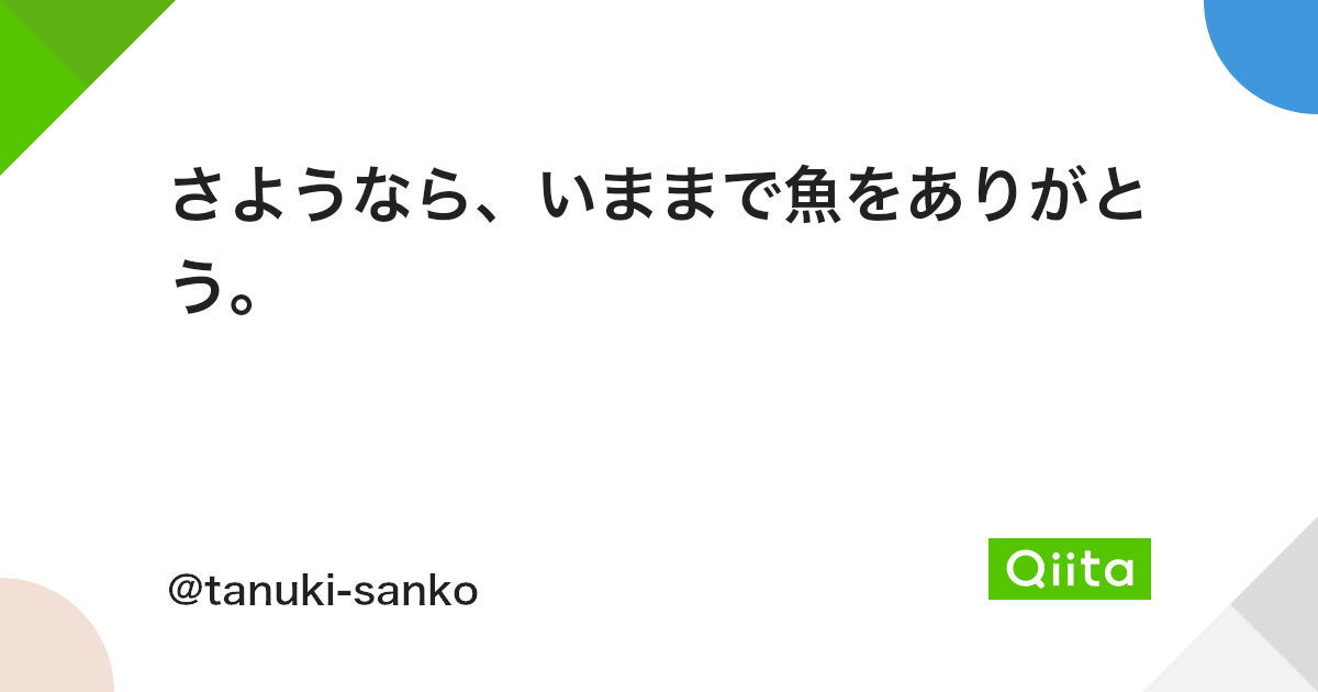 さようなら いままで魚をありがとう Qiita さようなら いままで魚をありがとう Qiita