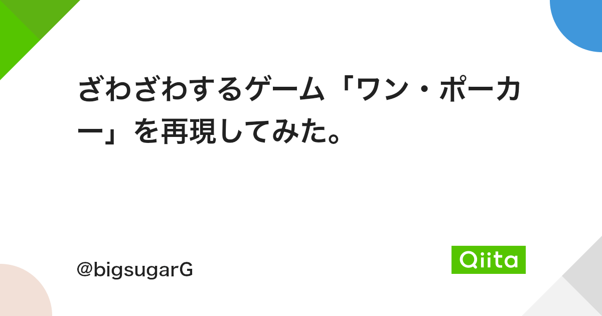 ざわざわするゲーム ワン ポーカー を再現してみた Qiita ざわざわするゲーム ワン ポーカー を再現してみた Qiita