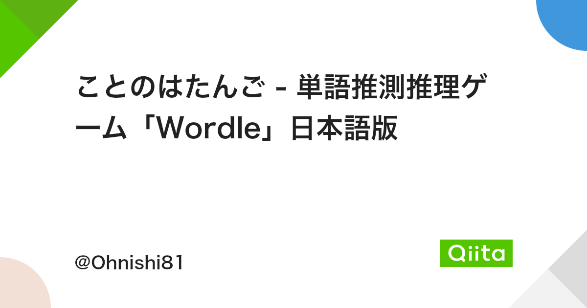 ことのはたんご 単語推測推理ゲーム Wordle 日本語版 Qiita ことのはたんご 単語推測推理ゲーム Wordle 日本語版 Qiita